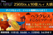 【ミューパレ】(21/11/01)「ヘラクレス」すごろくツアーズが開催！ 追加楽曲に「ゴー・ザ・ディスタンス」「ゼロ・トゥ・ヒーロー」の2曲が登場！！