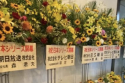 【悲報】フジテレビ、謝罪の花を送るもNPB側は撤去ｗｗｗｗｗｗｗｗｗｗ