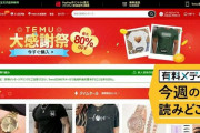 アメリカ人1億人が疑念を抱く“激安”通販「Temu」の裏側に迫る