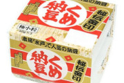 くめ納豆、美味い。