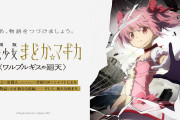 【朗報】まどマギ新作映画、今年公開予定と判明！社会現象復活か？