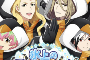 【SideM】『フリッパー広げてペンギンジャンプガシャ』からSR猫柳キリオ、R古論クリス・清澄九郎、氷上のアクアリウム 個性豊かなペンギンたち』からSR北村想楽、R葛之葉雨・華村翔真が登場！