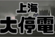 【緊急速報】上海大停電　画像あり
