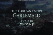 【FF14】6.0の復興枠、ガレマール帝国「ガレマルド復興」になる可能性ｗｗｗｗｗｗ