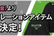 【パズドラ】297プロジェクトでMILKFED.とコラボ決定！ラフォーレ原宿限定で3連ガチャドラ配布も【反応まとめ】