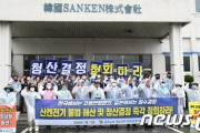 労組が原因で利益が出ないんだろう？　～　【労働争議】「日本のサンケン電気、奇襲的な清算決定を撤回せよ」＝韓国サンケン労働者ら