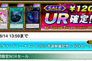 【速報】KCGT2021予選開催記念120円UR確定セール！
