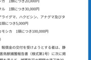 ひと狩りいこうぜ！カラス1羽500円、猿1匹3万円、鹿1匹2万円、静岡で害獣駆除祭り開催中