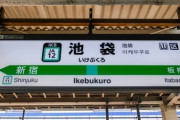 開業当時（1914年頃）の池袋駅ｗｗｗｗｗ