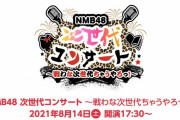 【NMB48】次世代コンサートどうだった？