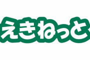 えきねっとを騙る詐欺メールの文面が巧妙すぎると物議
