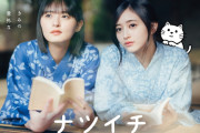 乃木坂46遠藤さくら＆井上和が「ナツイチ」メインキャラクターに就任