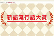 【苦言】松本人志「流行語大賞はお笑いの子は選ばないで欲しい　肩触られたら終わり」