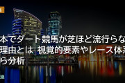 日本でダート競馬が芝ほど流行らない理由とは 視覚的要素やレース体系から分析