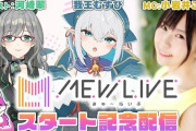 バンダイナムコミュージックライブが新たに手がけるVTuberの“ハコ”「MEWLIVE」9月28日に開設へ
