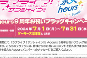 【朗報】「ラブライブ！サンシャイン!!」Aqours 9周年お祝いフラッグキャンペーン開催！！