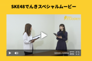 SKE48でんきスペシャルムービー『SKE48でんきを学ぼう』が公開
