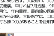 【朗報】大阪府知事「大阪の力で7月に治験、9月実用化、年内に量産できるワクチンを作る！！！」