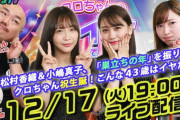 クロちゃん・大矢真那の番組に松村香織＆小嶋真子が出演！！！