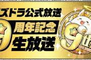 【パズドラ】今日の9周年記念放送で準備してきた内容を全て発表！去年の8周年生放送はこんな感じ