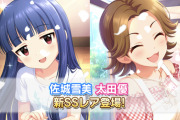 【デレステ】プラチナオーディションガシャよりSSR佐城雪美、SSR太田優、SR有浦柑奈が登場！