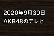2020年9月30日のAKB48関連のテレビ