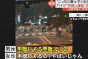アホ「ギャー！！！バイクに立ち乗りして手放し運転してるー！！！」→全国ニュースにｗｗｗｗｗｗ