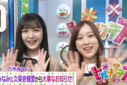 【乃木坂46】これはひどい…星野みなみ×久保史緒里『ヒルナンデス』の出番が一瞬で終わりに・・・