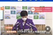 【具体的基準宣言】東京都の小池知事、病床使用率２０％で「まん防」 ５０％で「緊急事態宣言」要請検討