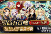 『Fate/Grand Order』4周年福袋引いてみた