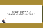 「半沢直樹」名言が痺れる！モデルになった人物がいるって本当？