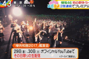 音楽特番「Premium Music特別編」を5/30放送予定の日テレ、真裏で配信される「欅共和国2017」鑑賞会を朝の情報番組でがっつり宣伝【Oha!4】