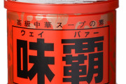 味覇(あじは)とかいう魔法の調味料ｗｗｗｗｗｗｗｗｗｗｗ