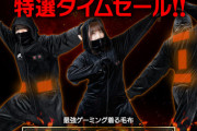 【画像】ゲーミング着る毛布がセール中！！！