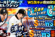 【プロスピA】WS大谷(投)＆澤村、Sランク中堅手登場！交換会の発表や特訓1.5倍も
