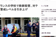 フランスの高校でロシア人が「アッラーフ・アクバル！（神は偉大なり）」と叫び刃物持ち侵入→教師が守り生徒は無事、教師1人が死亡・2人が重傷