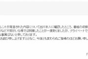 出川哲朗の所属事務所「本人に確認したところ打ち上げで大勢がいる場で同席したことが一度あったがプライベートで行ったことはなく事実ではない」となんとも微妙なコメント