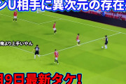 久保がELで躍動しマンUを撃破　「オールド・トラフォードで久保展覧会」「ボール持つと何かが起こる」