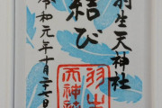 羽生天神社がメッセージ！ 「羽生選手とファンの皆様方  おめでとうごさいます。」