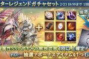 【グラブル】SSR風キャラ確定スタレが本日ガチャ更新より開催！バレキャラ排出期間中のためバレグリムチャンスも…！？