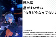 【ホロライブ】おい新作ガンダム見に行ったらすいちゃんの曲流れたんだけど！エンドロールにでかでかと星街すいせいってさぁ！『機動戦士Gundam GQuuuuuuX -Beginning-』