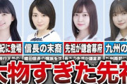 【英雄のDNA】先祖・親族が歴史上の大物だった坂道メンバー10選（五百城茉央、生駒里奈、阪口珠美、大園玲、他）