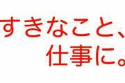 世間「好きなことを、仕事に。」「「好きなことを、仕事に。」」俺「は？」