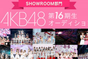 AKB48運営さん、仕事がなさすぎて17期の募集が何年も出来ない