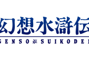 「百英雄伝」は楽しめなかったけど『幻想水滸伝』って面白いの？