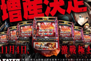 スマスロゴッドイーターが11月に増産決定！入手条件は厳しい！？