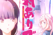 格ゲー漫画『対ありでした。～お嬢さまは格闘ゲームなんてしない～』が2025年アニメ放送決定！！