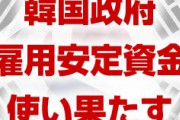 韓国の雇用が想定以上に悪化！　2,600億円の対策資金を使い果たす！　文在寅どうすんのこれ…