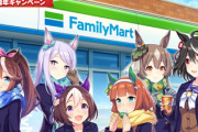 ウマ娘のファミマコラボ、2/15より出走