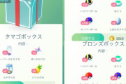 【ポケモンGO】課金ボックス改悪「お得感ゼロ」「スパボ100個」商売下手か？